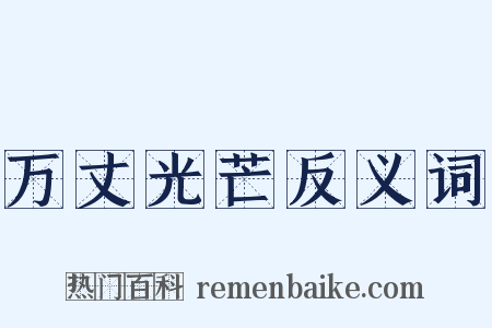 万丈光芒反义词是什么意思的图片
